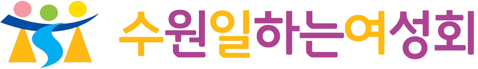 수원일하는여성회